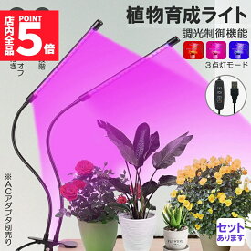 「ランキング受賞！」 植物育成ライト 植物育成ランプ LED植物育成灯 室内栽培ランプ 3つ照明モード 9段階調光 観葉植物 2ヘッド式ライト 5v 自動ON/OFF 室内/水耕栽培ランプ タイマー付き 360°調節可能 usb給電 植物育