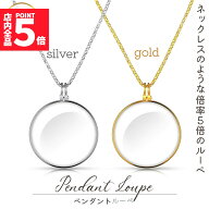 ★期間限定！ポイント5倍★ぺンダントルーペ ネックレスルーペ 倍率5倍 ルーペ ネックレス 拡大鏡 虫眼鏡…