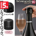 ★期間限定！ポイント5倍★【ランキング受賞！】 ワインストッパー シャンパンストッパー 2種類 セットあります ワイ…