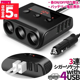 ★期間限定！ポイント5倍★【ランキング受賞！】 シガーソケット 3連 USB ポート4口 12V 24V 車用 セットあり 分配器 スマホ充電 電子機器電源 電流容量大 複数台 同時 充電可能 シガーライター ヒューズ付