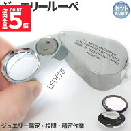 ★期間限定！ポイント5倍★「ランキング受賞！」 LED付きルーペ 高倍率 拡大鏡 ルーペ 倍率40倍 ケース付…