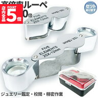 ★期間限定！ポイント5倍★ルーペ 2レンズ 高倍率 拡大鏡 ルーペ 倍率10倍 20倍 ケース付き 携帯 携帯ル…