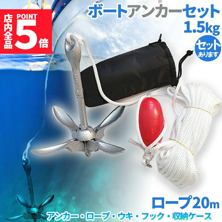 楽天市場】☆期間限定！ポイント5倍☆ アンカー ボート 
