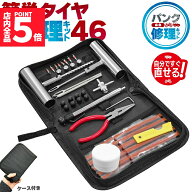 ★期間限定！ポイント5倍★パンク修理キット 46点セット タイヤ修理 バイク 車 パンク応急修理キット パ…