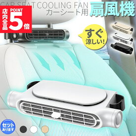 車用シートファン 扇風機 3色 ブラック ホワイト ベージュ USB ヘッドレスト コンパクト 3段階風量調節 車載 送風機 シートクーラー 背中 首もと 涼しい 空調 暑さ対策 ベビーシート カー用品 車載シートファン 取り付け簡単 蒸れる 汗 快適 クーラー エアコン 工事不要