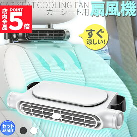 ★スーパーセール！ポイント5倍★車用シートファン 扇風機 2色 ブラック ホワイト USB ヘッドレスト コンパクト 3段階風量調節 車載 送風機 シートクーラー 背中 首もと 涼しい 空調 暑さ対策 ベビーシート カー用品 車載シートファン 取