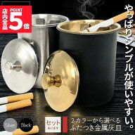 ★期間限定！ポイント5倍★ 灰皿 蓋つき 2カラー ブラック シルバー アンティーク マット 質感 耐久性 金…