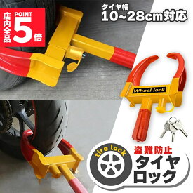 【ランキング受賞！】 ★期間限定！最大20％OFF★タイヤロック ホイールロック 車 盗難防止 防犯 ロック 鍵 セキュリティ 防犯対策 防犯グッズ 対策 盗難 泥棒 リレーアタック カー カギ かぎ キー 自動車 セキュリティー 乗用車 普通車 軽自動車 SU