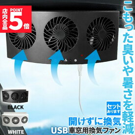 ★期間限定！ポイント5倍★ 車載換気ファン USBタイプ 2色 車用排気ファン 車載 ファン 車用排気 換気扇 車内換気 空気清浄機 消臭 熱気排出 車用冷房品 省エネ 車載 空調 暑さ対策 カー用品 取り付け簡単 臭い 熱気 高速 雨天 飲食 タバコ