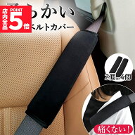★期間限定！ポイント5倍★シートベルトカバー ふわふわ 柔らかい 2個セット 4個セット シートベルト カ…