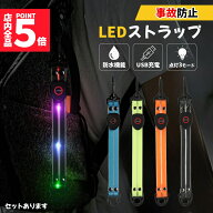 ★期間限定！最大20％OFF★LED ストラップ USB USB充電式 充電式 光る 4色選べる ランニング ランニング …