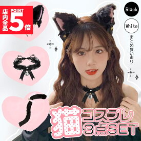 ★ポイント5倍 マラソンセール★白・黒選べる コスプレ 3点セット 衣装 猫 大人 子ども ハロウィン 仮装 コス ねこ 猫耳 カチューシャ チョーカー 首輪 しっぽ 尻尾 かわいい 可愛い セット ふわふわ フリル 全身 一式 ブラック