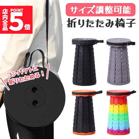 ★スーパーセール！ポイント5倍★折りたたみチェア 折りたたみ椅子 椅子 イス いす コンパクト 持ち運び アウトドア キャンプ 折り畳み チェア 携帯 ミニ 小さい 伸縮 ポータブル 屋外 スツール おしゃれ カラフル 釣り 台 踏み台 イベント