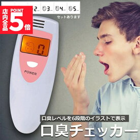 ★期間限定！ポイント5倍★口臭チェッカー 口臭レベル測定 デジタルブレス コンパクト 6段階 携帯 ミニ 持ち歩き ポケット チェック 匂い ニンニク 料理 アルコール 説明書付き エチケット 口臭 ブレスチェッカー チェック 売れ筋 持ち