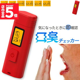 ★期間限定！ポイント5倍★口臭チェッカー 口臭レベル測定 デジタルブレス コンパクト 6段階 携帯 ミニ 持ち歩き ポケット チェック 匂い ニンニク 料理 アルコール 説明書付き エチケット 口臭 ブレスチェッカー チェック 売れ筋 持ち