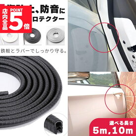 車 ドアモール 5m 10m ブラック グレー ホワイト ドアエッジモール 傷防止 ドアガード U字型 ドレスアップ カー用品 ドアエッジ ドアエッジプロテクター ドレスアップ メンテナンス 簡単 取り付け 鉄板 ラバー エッジガード 防音 防傷 保護 SUV 軽自動車 バイク