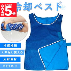 ★期間限定！最大20％OFF★冷却ベスト クールベスト 冷感ベスト 冷却 熱中症 猛暑対策 冷却服 ひんやりグッズ 工事現場 工場内 屋外 スポーツ 冷感 涼しい 保冷服 農業 屋外作業 釣り 暑さ対策 夏 水冷 物理冷却 保冷 夏用 ジャ
