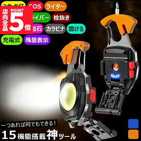 ★期間限定！最大20％OFF★超多機能 COB ライト キャンプライト ライター 電子ライター 作業灯 小型ライト 登山ライト ドライバー カッター 栓抜き ホイッスル SOS カラビナ付き 充電式 マルチ キーホルダー ミニ 卓上 置き型