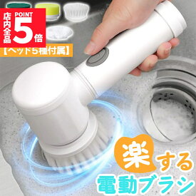 ★期間限定！ポイント5倍★電動ブラシ 掃除用 電動 ブラシ 掃除 自動 コードレス 充電式 お風呂掃除 お風呂 食器洗い スポンジ キッチン 台所 シンク コンロ たわし 金たわし バスポリッシャー ヘッド5種付属 交換 洗う 洗浄 車 窓