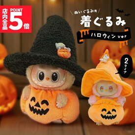 ★限定！最大20%OFF★ぬいぐるみ ハロウィン 着ぐるみ ぬい コスチューム 服 仮装 衣装 推し活 ぬい用 着せ替え かわいい 撮影 小物 カボチャ 帽子 変身 パーティー コーデ ぬい撮り ドール ぬいぐるみ用服 服のみ 可愛い キャ