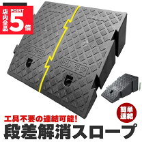 楽天市場】段差スロープ 2段段差用の通販