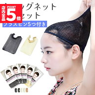 【ランキング受賞！】 ★期間限定！最大20％OFF★ウィッグネット 5枚セット 黒3枚 ベージュ2枚 ピン5個付…