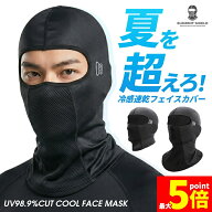 ★期間限定！最大20％OFF★バラクラバ 夏用 冷感 フェイスマスク UVカット UPF50+ アイスシルク サイクル…
