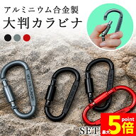 ★期間限定！最大20％OFF★カラビナ D型 ネジロック付き 大きめ フック ロック 固定 吊り下げ Dリング キ…