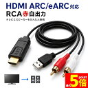 【ランキング受賞！】 ★期間限定！最大20%OFF★HDMI ARC eARC 変換ケーブル RCA 赤白 アナログ 音声出力 分離 抽出 …