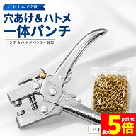 ★期間限定！最大20%OFF★【ランキング受賞！】 ハトメパンチ 穴あけパンチ 1本2役 ハトメ100個付き 位置…