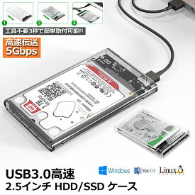 HDD SSDケース USB3.0 2.5インチ USB3.0接続 SATA III 外付けハードディスク 5Gbps 高速データ転送 UASP対応 透明シリーズ ポータブル SSD ドライブ ケース SATA USB 変換ボックス ネジ 工具不要 簡単着脱 Mac Windows Linux PS4 PS3 XBox HDTV等対応 送料無料