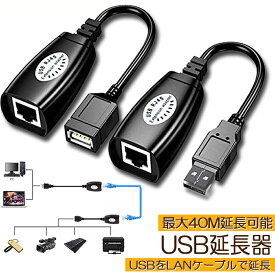 USB 2.0からRJ45 イーサネットUSB延長 アダプター エクステンダー 40M延長可能 ネットワークアダプタケーブル MacBook対応 USBを RJ45で延長 送料無料