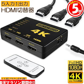 ★6/4～6/11限定ポイント5倍★HDMI 切替器 分配器 5入力1出力 4K セレクター 1080p 3DフルHD対応 自動手 動切り替え リモコン switch Blu-Ray DVD DVR Xbox PS3 PS4 Ap