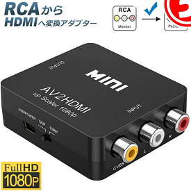 AV to HDMI 変換 コンバーター AV to HDMI 変換 端子 RCA to HDMI USBケーブル付き 1080p 720P 変換 コネクタ 対応 デジタル アナログ オーディオ AV2HDMI 音声転送 黒 送料無料