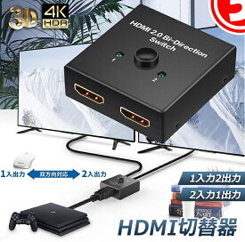 ★6/4～6/11限定ポイント5倍★HDMI 切替器 分配器 双方向 4K 60HZ hdmiセレクター 4K 3D 1080P対応 1入力2出力 2入力1出力 手動切替 PS3 PS4 Nintendo Switch Xbox