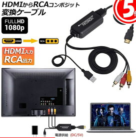 HDMI to RCA 変換コンバーター 3RCA AV 変換ケーブル HDMI to AV コンポジット HDMIからアナログに変換アダプタ 1080P 車載用対応 車載モニター テレビ USB給電 PS4 Switch TV HDTV Xbox PC DVD Blu-ray Player PAL NTSCテレビ-HDMI AVコンバータ 送料無料
