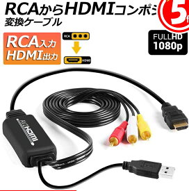 RCA to HDMI変換コンバーター コンポジットをHDMIに変換アダプタ av to hdmi変換ケーブル 1080P/720P対応 音声転送 HDMIケーブル付 RCAケーブル付 USB給電ケーブル付 PS2/スーパーファミコン/VHS VCRカメラ DVDに対応
