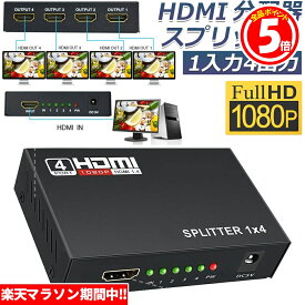 ★5/23～5/27限定ポイント5倍★HDMI 分配器 スプリッター 1入力 4出力 4画面 同時出力 高解像度1080P @30Hz 3D PC Xbox PS4 任天堂スイッチ Fire TV Stick プロジェクター 対応