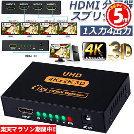 ★5/23～5/27限定ポイント5倍★HDMI 分配器 スプリッター 1入力 4出力 4画面 同時出力 高解像度4K 1080P @30Hz 3D PC Xbox PS4 任天堂スイッチ Fire TV Stick プロジェクター