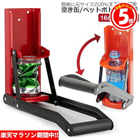 ★6/4～6/11限定ポイント5倍★空き缶潰し器 ペットボトル 空き缶つぶし器 缶潰し 缶クラッシャー 缶潰し器 か壁取り付け式 コンパクトに 省スペース ボトル破砕機 アルミ缶 スチールボトル ペットボトル リサイクル用 スペー