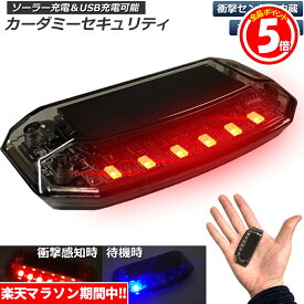 ★5/23～5/27限定ポイント5倍★車用 カーセキュリティ ナイトシグナルデコ ダミー ソーラー充電 USB充電 車用 ライト ランプ 防犯 盗難防止 警告 ソーラー 配線不要 電池不要 太陽光充電 置くだけ 撃退LED センサ