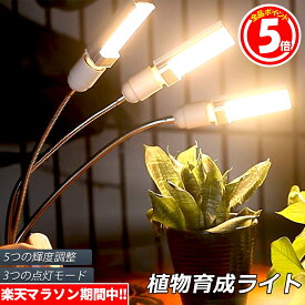 ★6/4～6/11限定ポイント5倍★植物育成ライト LED植物育成灯 ledライト 育苗ライト 132個LED E27電球仕様 多肉植物育成 室内栽培ライト 家庭菜園 室内園芸 水耕栽培ランプUSB クリップ式 低消耗電力省エネ