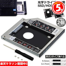 ★5/23～5/27限定ポイント5倍★光学ドライブ HDD SSD 置き換え セカンドHDDアダプター 2個セット 9.5mm 12.7mm厚 SlimlineSATA ドライブ 搭載 ノートPC用 ノートPCドライブマウンタ セ