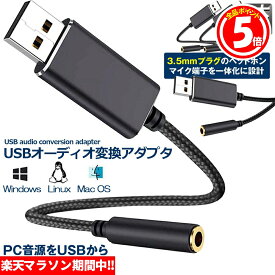 ★6/4～6/11限定ポイント5倍★USB イヤホン 変換 アダプタ 2本セット 3.5mm プラグ オーディオ ケーブル USB外付け サウンドカード 3極 TRS 4極 マイク機能対応 ミニジャック ノート パソコン PC マ