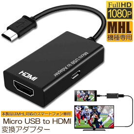 MHL HDMI 変換 アダプタ Micro USB to HDMI 変換 ケーブル テレビへ映像伝送 テレビ 出力 ユーチューブをテレビで見る アンドロイド スマホ 対応 送料無料