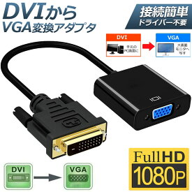 DVI to VGA 変換アダプタ DVIオス to VGAメス変換 DVIデジタル信号変換 1080p対応 24+1 DVI-D 変換 金メッキコネクタ搭載 HDTV DVD プロジェクター 対応 送料無料