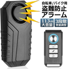 自転車 バイク 防犯ブザー 盗難盗難防止 グッズ 防犯ブザー 車 セキュリティアラーム 3段階音量調整 7段階振動感度 振動アラーム 113dB 大音量 自転車 自動車 自宅 ドア 窓 防犯対策 送料無料