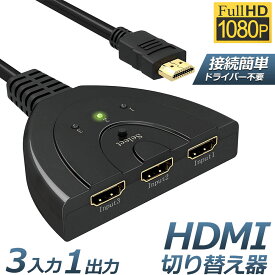 HDMI 切替器 分配器 セレクター 3入力1出力 1080p 3D対応 電源不要 DVD Fire TV Stick Xbox One Switch PS4 3 ゲーム機 液晶テレビ テレビ プロジェクター対応 送料無料