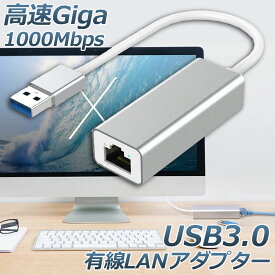 USB3.0 LAN 変換アダプター 有線LANアダプター 1000Mbps イーサネット USB3.0対応 ギガビット 高速転送 RJ45 Giga LAN 変換アダプター アルミ Windows Mac OS Linux対応 送料無料