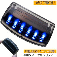 【ランキング受賞！】 車用 カーセキュリティ ナイトシグナルデコ ダミー 防犯 盗難防止 警告 ソーラー …